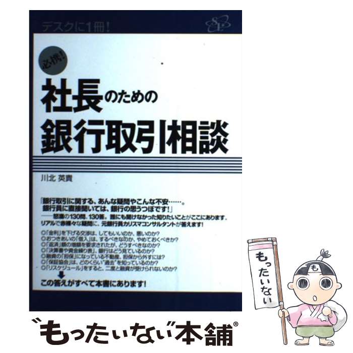 【中古】 必携！社長のための銀行取引相談 / 川北英貴 / すばる舎 [単行本]【メール便送料無料】【最短翌日配達対応】