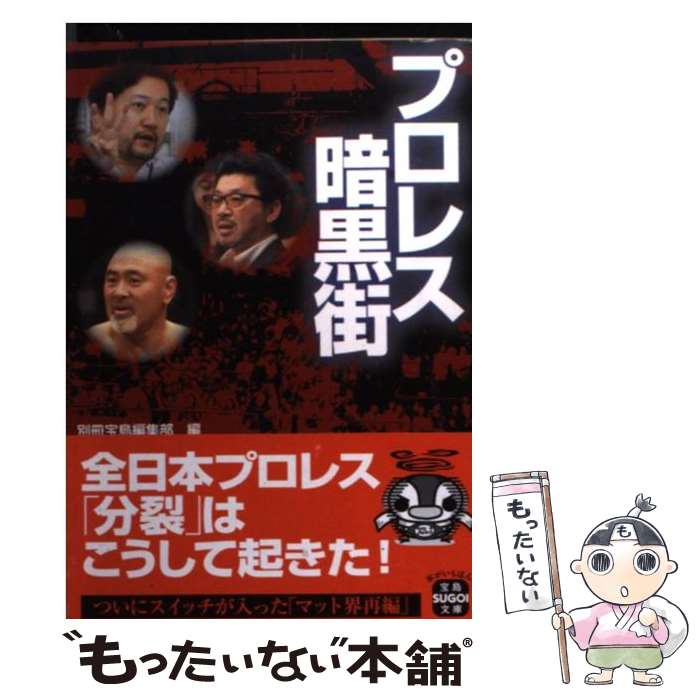 【中古】 プロレス暗黒街 / 別冊宝島編集部 / 宝島社 文庫 【メール便送料無料】【あす楽対応】