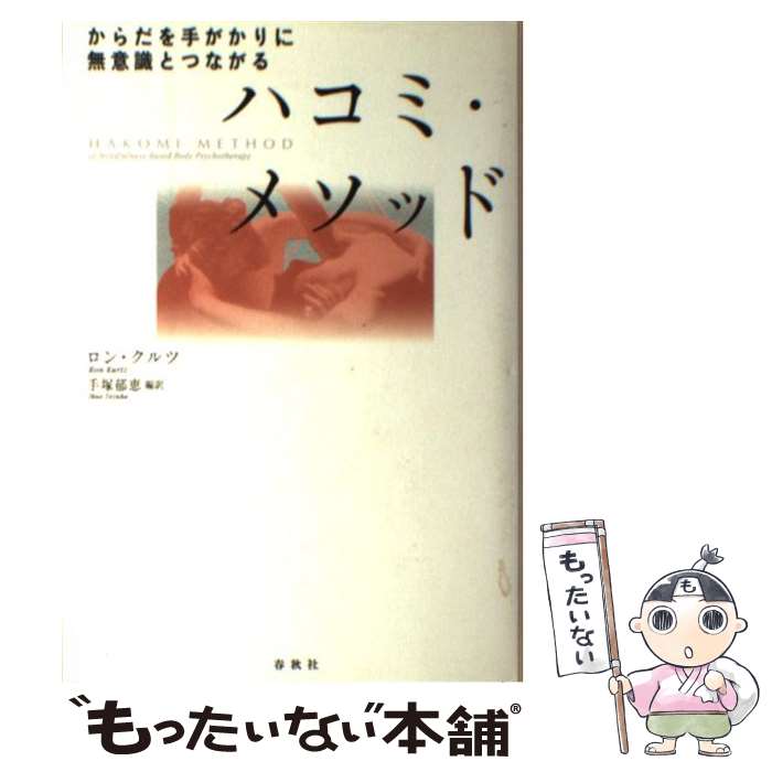 【中古】 ハコミ・メソッド からだを手がかりに無意識とつながる / R. クルツ / 春秋社 [単行本]【メール便送料無料】【最短翌日配達対応】
