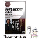 【中古】 「世界で戦える人材」の条件 グローバル企業で30年