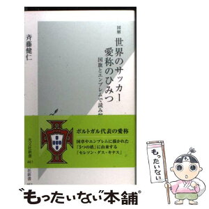 【中古】 図解世界のサッカー愛称のひみつ 国旗とエンブレムで読み解く / 斉藤 健仁 / 光文社 [新書]【メール便送料無料】【あす楽対応】