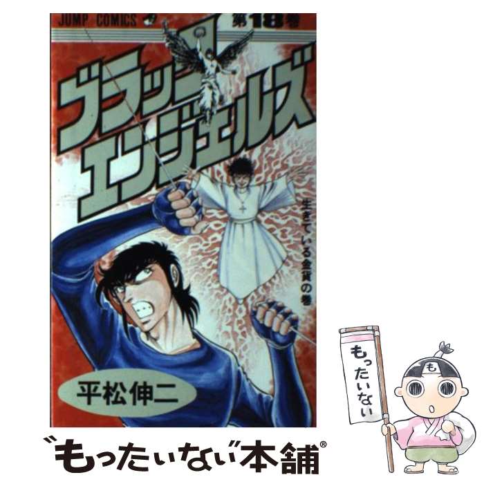 V Jump C - 【中古】 ブラック・エンジェルズ 18/ 平松伸二 / 平松 伸二 / 集英社 [単行本]【メール便送料無料】【最短翌日配達対応】
