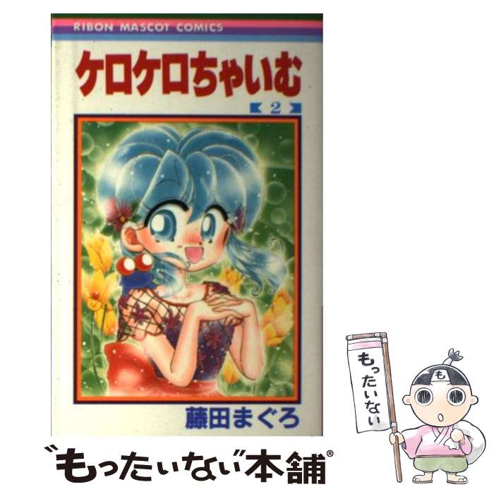 【中古】 ケロケロちゃいむ 2 / 藤田 まぐろ / 集英社 [コミック]【メール便送料無料】【あす楽対応】