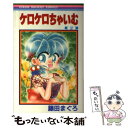 【中古】 ケロケロちゃいむ 2 / 藤田 まぐろ / 集英社 コミック 【メール便送料無料】【あす楽対応】