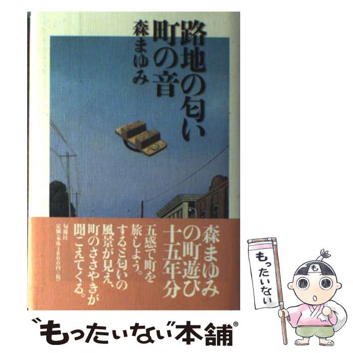 【中古】 路地の匂い町の音 / 森 まゆみ / 旬報社 [単行本]【メール便送料無料】【最短翌日配達対応】