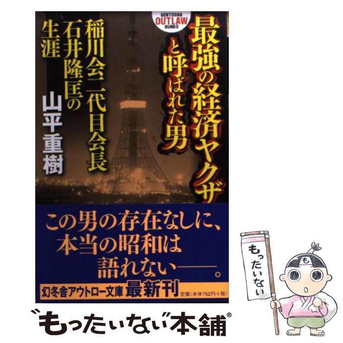 【中古】 最強の経済ヤクザと呼ばれた男 稲川会二代目会長石井隆匡の生涯 / 山平 重樹 / 幻冬舎 [文庫]【メール便送料無料】【あす楽対応】