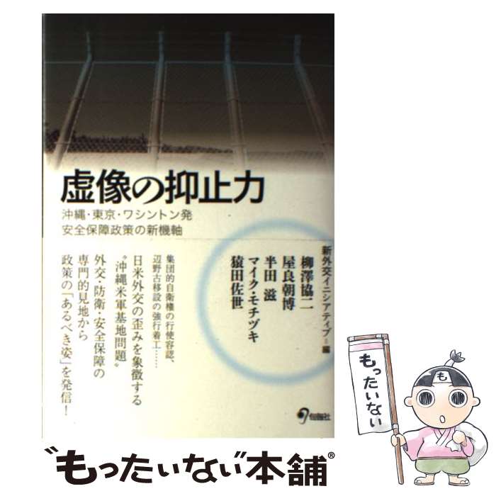 【中古】 虚像の抑止力 沖縄・東京・ワシントン発安全保障政策の新機軸 / 柳澤 協二, 屋良 朝博, 半田 滋, マイク・モチヅ / [単行本（ソフトカバー）]【メール便送料無料】【あす楽対応】