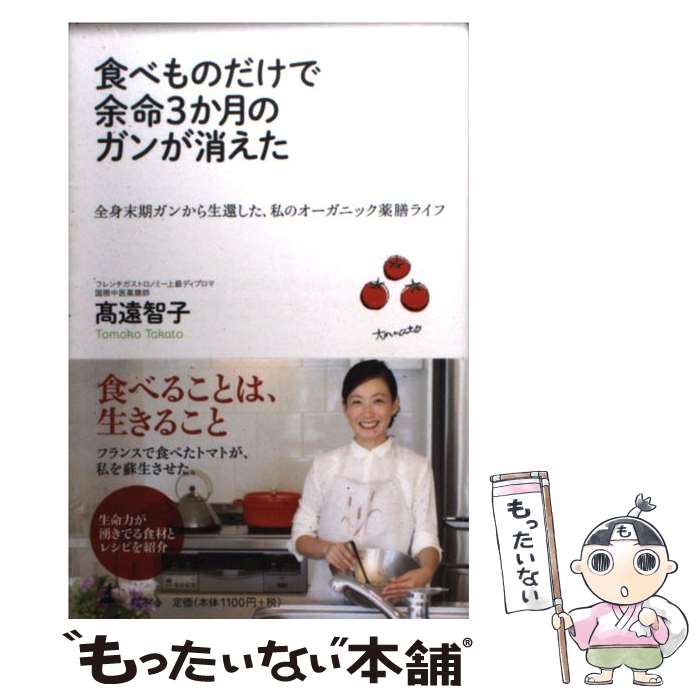 楽天もったいない本舗　楽天市場店【中古】 食べものだけで余命3か月のガンが消えた 全身末期ガンから生還した、私のオーガニック薬膳ライ / 高遠 智子 / 幻冬舎 [単行本]【メール便送料無料】【あす楽対応】