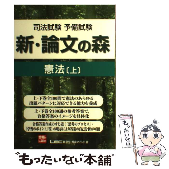 【中古】 新・論文の森憲法 司法試験予備試験 上 / 東京リーガルマインドLEC総合研究所司法 / 東京リーガルマインド [単行本]【メール便送料無料】【あす楽対応】