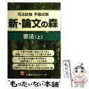 【中古】 新 論文の森憲法 司法試験予備試験 上 / 東京リーガルマインドLEC総合研究所司法 / 東京リーガルマインド 単行本 【メール便送料無料】【あす楽対応】