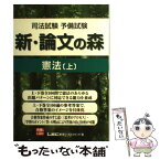 【中古】 新・論文の森憲法 司法試験予備試験 上 / 東京リーガルマインドLEC総合研究所司法 / 東京リーガルマインド [単行本]【メール便送料無料】【あす楽対応】