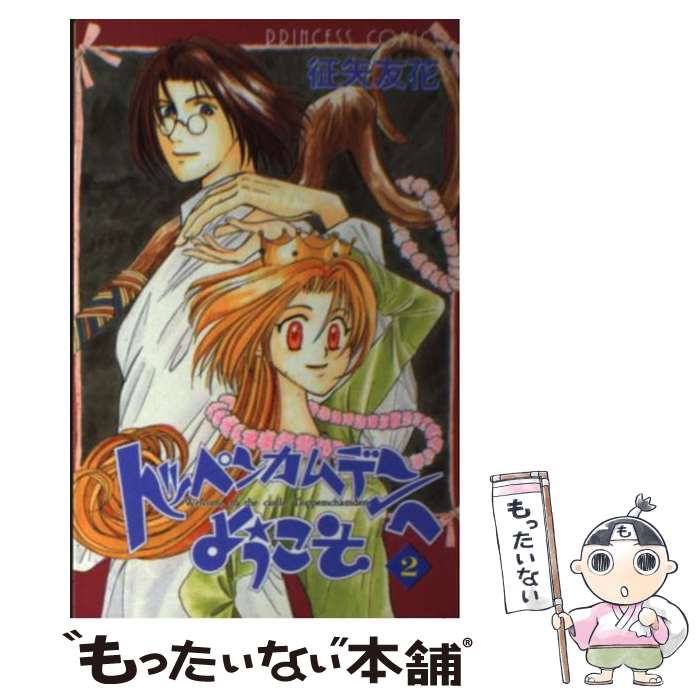 【中古】 トッペンカムデンへようこそ 2 / 征矢 友花 / 秋田書店 [コミック]【メール便送料無料】【最短翌日配達対応】