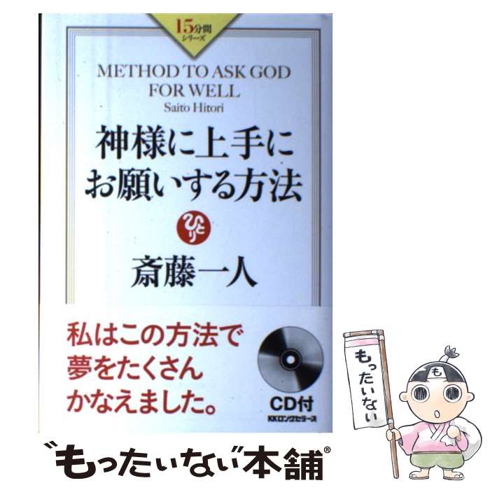 【中古】 神様に上手にお願いする方法 / 斎藤 一人 / ロングセラーズ [単行本]【メール便送料無料】【あす楽対応】