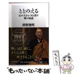 【中古】 ととのえる 心のストレスを消す禅の知恵 / 枡野 俊明 / KADOKAWA/角川書店 [新書]【メール便送料無料】【あす楽対応】