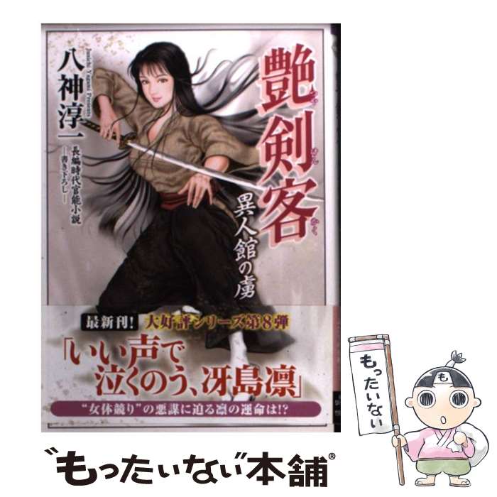 【中古】 艶剣客 長編時代官能小説 異人館の虜 / 八神 淳一 / 竹書房 文庫 【メール便送料無料】【あす楽対応】