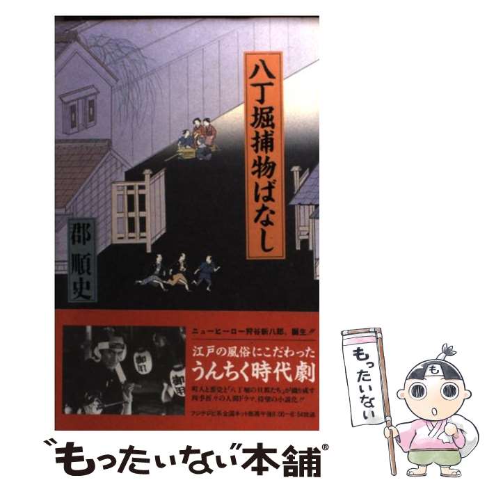 【中古】 八丁堀捕物ばなし / 郡 順史 / フジテレビ出版 [新書]【メール便送料無料】【最短翌日配達対応】