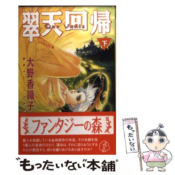 【中古】 翠天回帰　下 / 大野 香織子, 船戸 明里 / プランニングハウス [新書]【メール便送料無料】【最短翌日配達対応】