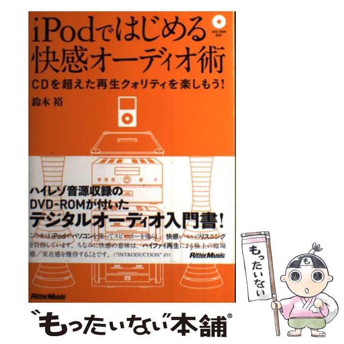  iPodではじめる快感オーディオ術 CDを超えた再生クォリティを楽しもう！ / 鈴木 裕 / リットーミュージック 