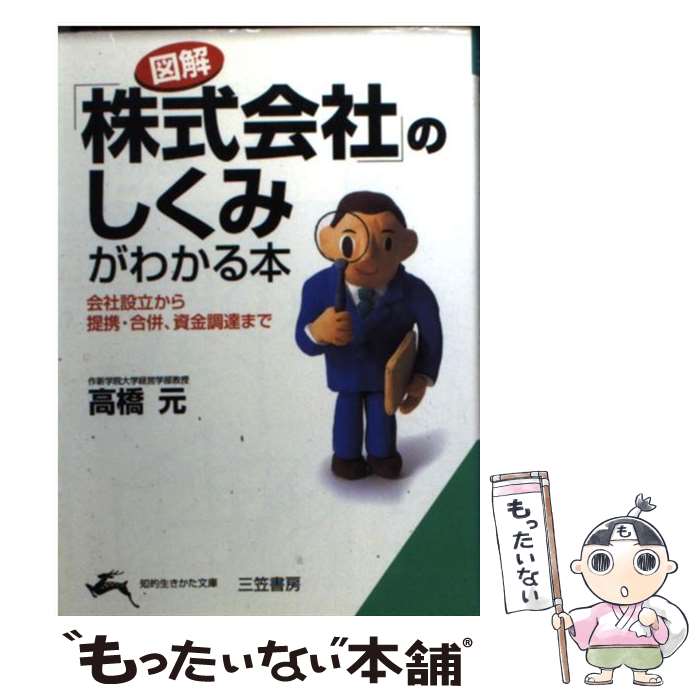 【中古】 《図解》「株式会社」のしくみがわかる本 / 高橋 元 / 三笠書房 [文庫]【メール便送料無料】【最短翌日配達対応】