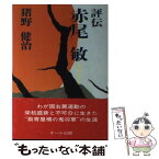 【中古】 評伝・赤尾敏 叛骨の過激人間 / 猪野 健治 / オール出版 [単行本]【メール便送料無料】【あす楽対応】