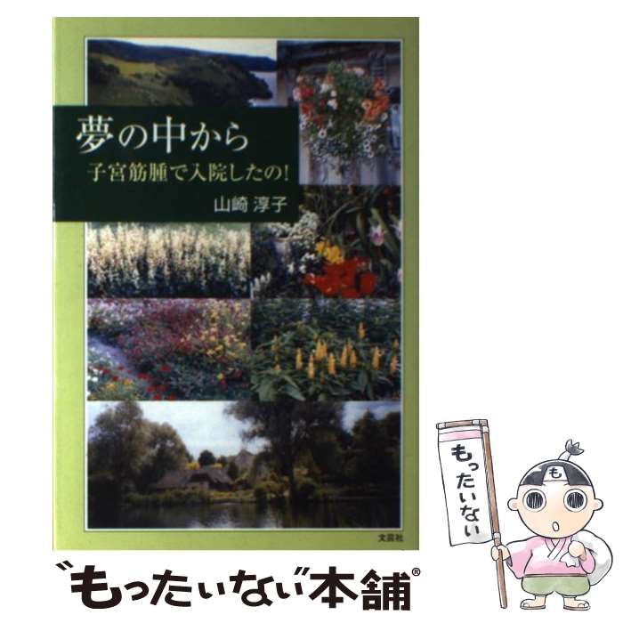 著者：山崎 淳子出版社：文芸社サイズ：単行本ISBN-10：4835546938ISBN-13：9784835546933■通常24時間以内に出荷可能です。※繁忙期やセール等、ご注文数が多い日につきましては　発送まで48時間かかる場合があります。あらかじめご了承ください。 ■メール便は、1冊から送料無料です。※宅配便の場合、2,500円以上送料無料です。※最短翌日配達ご希望の方は、宅配便をご選択下さい。※「代引き」ご希望の方は宅配便をご選択下さい。※配送番号付きのゆうパケットをご希望の場合は、追跡可能メール便（送料210円）をご選択ください。■ただいま、オリジナルカレンダーをプレゼントしております。■お急ぎの方は「もったいない本舗　お急ぎ便店」をご利用ください。最短翌日配送、手数料298円から■まとめ買いの方は「もったいない本舗　おまとめ店」がお買い得です。■中古品ではございますが、良好なコンディションです。決済は、クレジットカード、代引き等、各種決済方法がご利用可能です。■万が一品質に不備が有った場合は、返金対応。■クリーニング済み。■商品画像に「帯」が付いているものがありますが、中古品のため、実際の商品には付いていない場合がございます。■商品状態の表記につきまして・非常に良い：　　使用されてはいますが、　　非常にきれいな状態です。　　書き込みや線引きはありません。・良い：　　比較的綺麗な状態の商品です。　　ページやカバーに欠品はありません。　　文章を読むのに支障はありません。・可：　　文章が問題なく読める状態の商品です。　　マーカーやペンで書込があることがあります。　　商品の痛みがある場合があります。