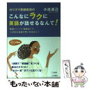 【中古】 カリスマ英語教授のこんなにラクに英語が話せるなんて！ / 小池 直己 / 三笠書房 文庫 【メール便送料無料】【あす楽対応】