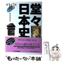 【中古】 堂々日本史 第16巻 / NHK取材班 / 中央出版 単行本 【メール便送料無料】【あす楽対応】