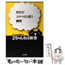  自分がスケベだと思う瞬間 / 2ちゃんねる新書編集部 / ぶんか社 