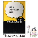 【中古】 自分がスケベだと思う瞬間 / 2ちゃんねる新書編集部 / ぶんか社 [新書]【メール便送料無料】【あす楽対応】