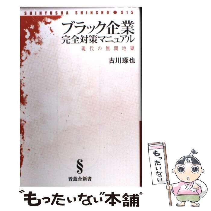 【中古】 ブラック企業完全対策マニュアル / 古川 琢也 / 晋遊舎 [新書]【メール便送料無料】【最短翌日配達対応】のサムネイル