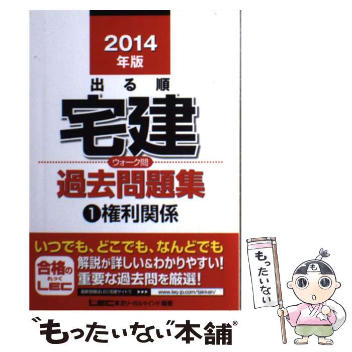 【中古】 出る順宅建ウォーク問過去問題集 1　2014年版 / 東京リーガルマインド LEC総合研究所 宅建試験部 / 東京リーガルマインド [単行本]【メール便送料無料】【あす楽対応】