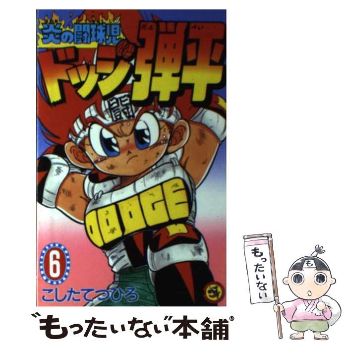 【中古】 炎の闘球児ドッジ弾平 第6巻 / こした てつひろ / 小学館 [新書]【メール便送料無料】【あす楽対応】