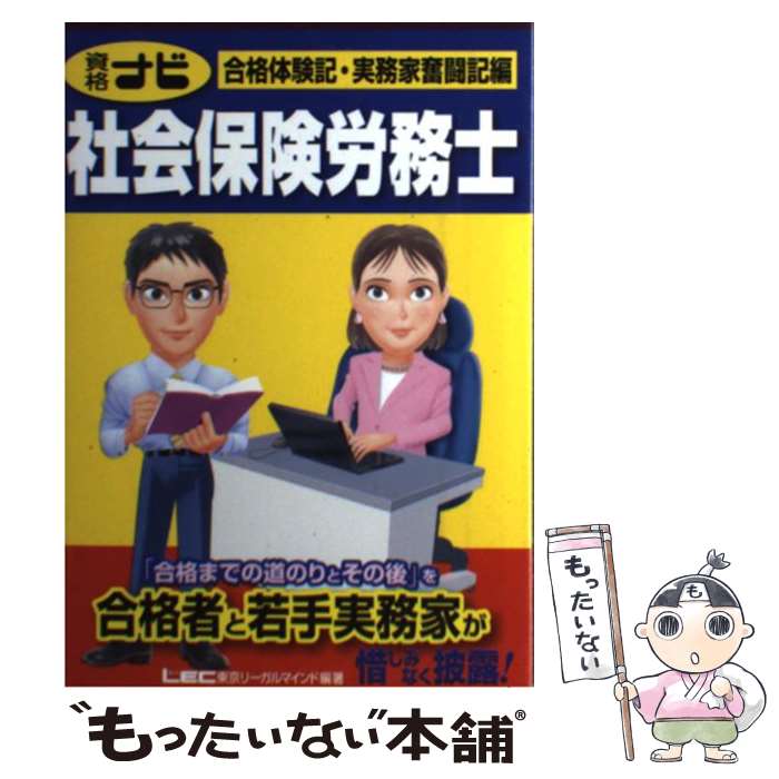 楽天もったいない本舗　楽天市場店【中古】 資格ナビ社会保険労務士 合格体験記・実務家奮闘記編 / 東京リーガルマインドLEC総合研究所社会 / 東京リーガルマインド [単行本]【メール便送料無料】【あす楽対応】