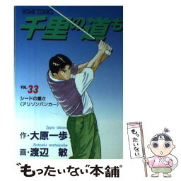 【中古】 千里の道も 33 / 渡辺 敏 / ホーム社 [コミック]【メール便送料無料】【あす楽対応】