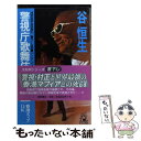 楽天もったいない本舗　楽天市場店【中古】 警視庁歌舞伎町分室〈香港マフィア13K〉 長篇ハード・バイオレンス／警視村正 / 谷 恒生 / 徳間書店 [新書]【メール便送料無料】【あす楽対応】