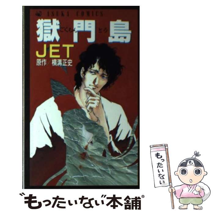 【中古】 獄門島 / JET / KADOKAWA [コミック]【メール便送料無料】【あす楽対応】