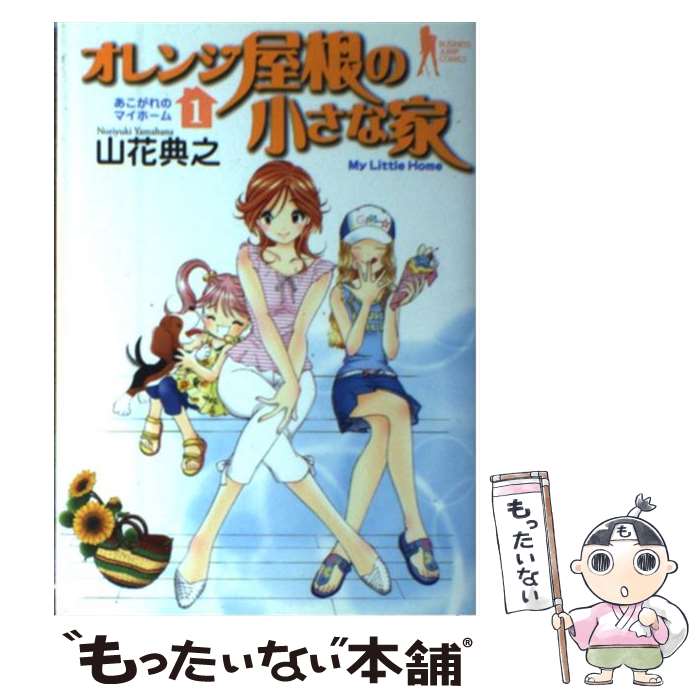 【中古】 オレンジ屋根の小さな家 1 / 山花 典之 / 集英社 [コミック]【メール便送料無料】【あす楽対応】