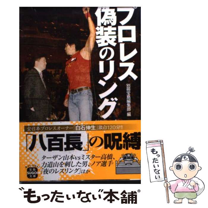 【中古】 プロレス偽装のリング / 別冊宝島編集部 / 宝島社 [文庫]【メール便送料無料】【最短翌日配達..