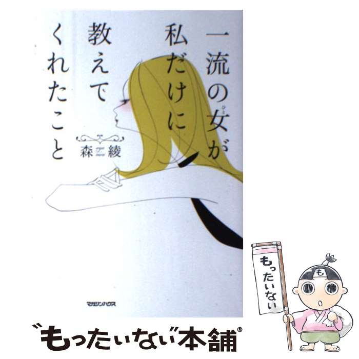 著者：森 綾出版社：マガジンハウスサイズ：単行本（ソフトカバー）ISBN-10：4838727542ISBN-13：9784838727544■こちらの商品もオススメです ● 天国までの49日間 / 櫻井千姫 / スターツ出版 [文庫] ● レディの教科書 / 小西 さやか / 宝島社 [単行本] ● Lady　Standard / 森 綾 / マイナビ出版 [単行本（ソフトカバー）] ● 脱いでみようか / 野際 陽子 / 扶桑社 [単行本] ● Kurashi（vol．04） / 暮らし上手編集部 / エイ出版社 [ムック] ● リトル・ブラック・ブック / ソフィー・ヴァルキエー / ディスカヴァー・トゥエンティワン [単行本（ソフトカバー）] ■通常24時間以内に出荷可能です。※繁忙期やセール等、ご注文数が多い日につきましては　発送まで48時間かかる場合があります。あらかじめご了承ください。 ■メール便は、1冊から送料無料です。※宅配便の場合、2,500円以上送料無料です。※最短翌日配達ご希望の方は、宅配便をご選択下さい。※「代引き」ご希望の方は宅配便をご選択下さい。※配送番号付きのゆうパケットをご希望の場合は、追跡可能メール便（送料210円）をご選択ください。■ただいま、オリジナルカレンダーをプレゼントしております。■お急ぎの方は「もったいない本舗　お急ぎ便店」をご利用ください。最短翌日配送、手数料298円から■まとめ買いの方は「もったいない本舗　おまとめ店」がお買い得です。■中古品ではございますが、良好なコンディションです。決済は、クレジットカード、代引き等、各種決済方法がご利用可能です。■万が一品質に不備が有った場合は、返金対応。■クリーニング済み。■商品画像に「帯」が付いているものがありますが、中古品のため、実際の商品には付いていない場合がございます。■商品状態の表記につきまして・非常に良い：　　使用されてはいますが、　　非常にきれいな状態です。　　書き込みや線引きはありません。・良い：　　比較的綺麗な状態の商品です。　　ページやカバーに欠品はありません。　　文章を読むのに支障はありません。・可：　　文章が問題なく読める状態の商品です。　　マーカーやペンで書込があることがあります。　　商品の痛みがある場合があります。