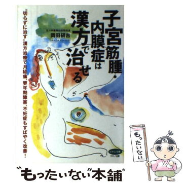 【中古】 子宮筋腫・内膜症は漢方で治せる 切らずに治す漢方治療で月経痛、更年期障害、不妊症も / 岡田 研吉 / マキノ出版 [単行本（ソフトカバー）]【メール便送料無料】【あす楽対応】