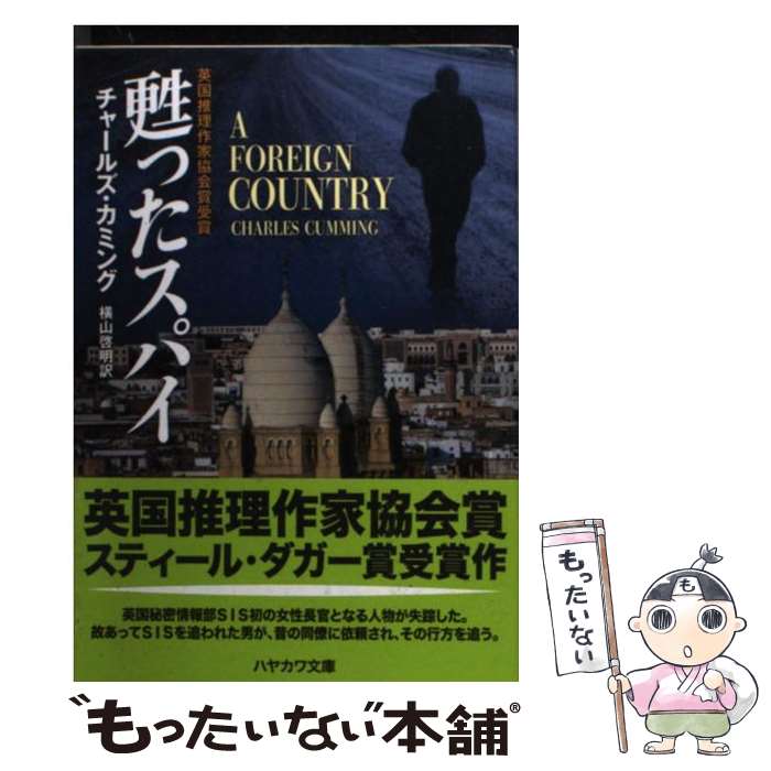 【中古】 甦ったスパイ / チャールズ・カミング, 横山 啓明 / 早川書房 [文庫]【メール便送料無料】【あす楽対応】