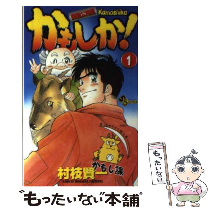 【中古】 機動公務員かもしか！（1） / 村枝 賢一 / 小学館 [コミック]【メール便送料無料】【最短翌日配達対応】