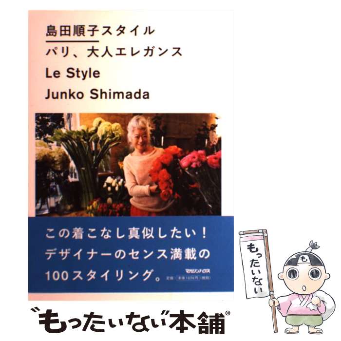 【中古】 島田順子スタイルパリ 大人エレガンス / マガジンハウス / マガジンハウス 単行本（ソフトカバー） 【メール便送料無料】【あす楽対応】