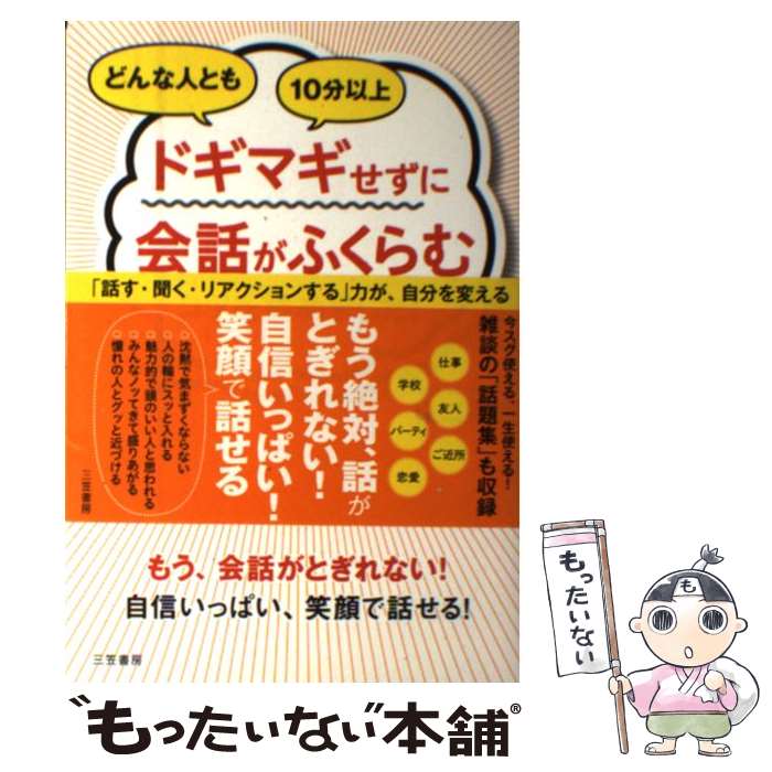 【中古】 どんな人とも10分以上ドギマギせずに会話がふくらむコツを集めました！ / 山口 拓朗 / 三笠書房 [単行本]【メール便送料無料】【あす楽対応】