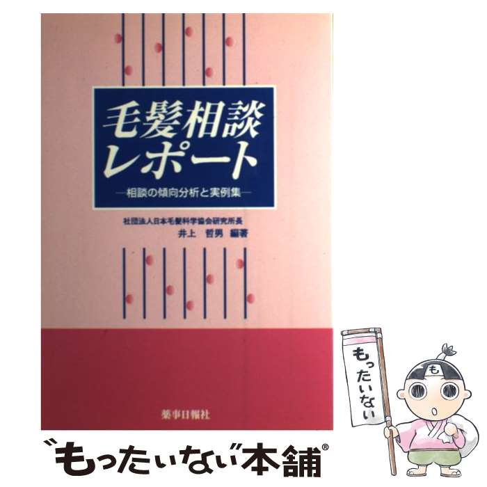 著者：井上 哲男出版社：薬事日報社サイズ：単行本ISBN-10：4840806365ISBN-13：9784840806367■通常24時間以内に出荷可能です。※繁忙期やセール等、ご注文数が多い日につきましては　発送まで48時間かかる場合があります。あらかじめご了承ください。 ■メール便は、1冊から送料無料です。※宅配便の場合、2,500円以上送料無料です。※最短翌日配達ご希望の方は、宅配便をご選択下さい。※「代引き」ご希望の方は宅配便をご選択下さい。※配送番号付きのゆうパケットをご希望の場合は、追跡可能メール便（送料210円）をご選択ください。■ただいま、オリジナルカレンダーをプレゼントしております。■お急ぎの方は「もったいない本舗　お急ぎ便店」をご利用ください。最短翌日配送、手数料298円から■まとめ買いの方は「もったいない本舗　おまとめ店」がお買い得です。■中古品ではございますが、良好なコンディションです。決済は、クレジットカード、代引き等、各種決済方法がご利用可能です。■万が一品質に不備が有った場合は、返金対応。■クリーニング済み。■商品画像に「帯」が付いているものがありますが、中古品のため、実際の商品には付いていない場合がございます。■商品状態の表記につきまして・非常に良い：　　使用されてはいますが、　　非常にきれいな状態です。　　書き込みや線引きはありません。・良い：　　比較的綺麗な状態の商品です。　　ページやカバーに欠品はありません。　　文章を読むのに支障はありません。・可：　　文章が問題なく読める状態の商品です。　　マーカーやペンで書込があることがあります。　　商品の痛みがある場合があります。