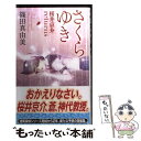 【中古】 さくらゆき 桜井京介returns / 篠田 真由美 / 講談社 新書 【メール便送料無料】【あす楽対応】