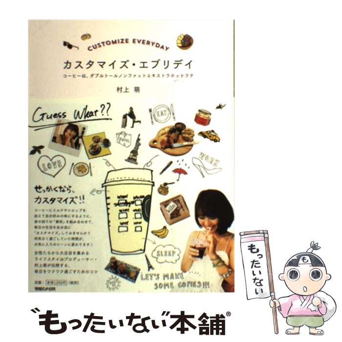 【中古】 カスタマイズ・エブリデイ コーヒーは ダブルトールノンファットエキストラホッ / 村上 萌 / マガジンハウス [単行本]【メール便送料無料】【あす楽対応】