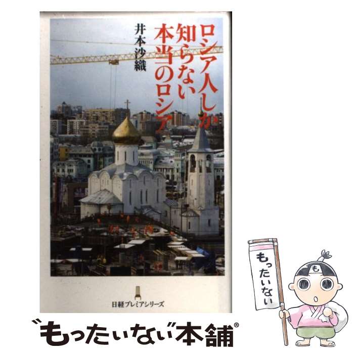 【中古】 ロシア人しか知らない本当のロシア / 井本 沙織 / 日経BPマーケティング(日本経済新聞出版 [新書]【メール便送料無料】【あす..