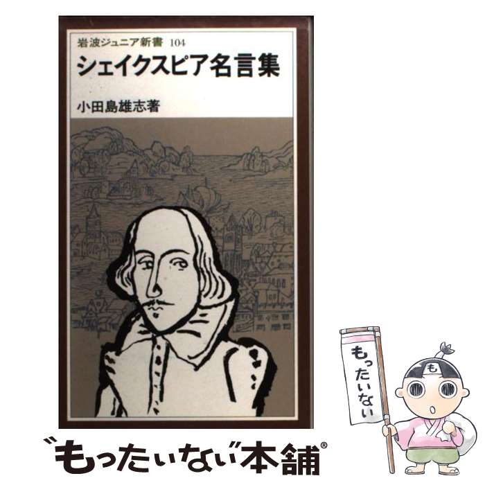 【中古】 シェイクスピア名言集 改版 / 小田島 雄志 / 岩波書店 [新書]【メール便送料無料】【あす楽対応】