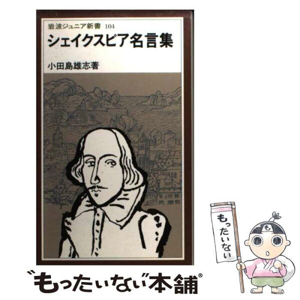 シェイクスピア名言辞典 みんな探してる人気モノ シェイクスピア名言辞典 本 雑誌 コミック シェイクスピア名言辞典 みんな探してる人気モノ シェイクスピア名言辞典 本 雑誌 コミック